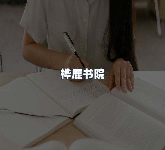 关于桦鹿书院