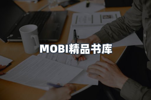 MOBI精品书库
